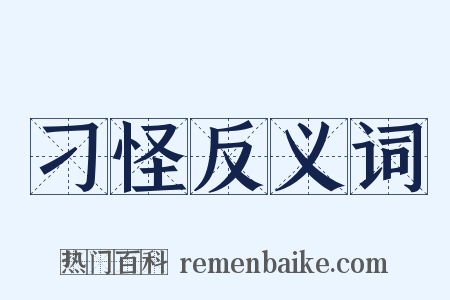 刁怪反义词是什么意思的图片